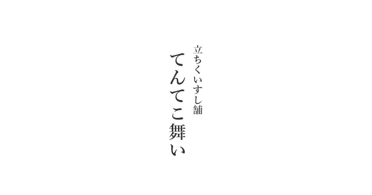 立ちくいすし舗 てんてこ舞い